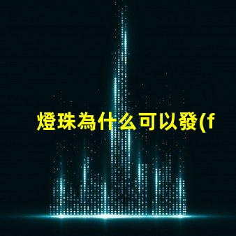 燈珠為什么可以發(fā)光發(fā)暗 LED燈珠為什么會(huì)發(fā)光